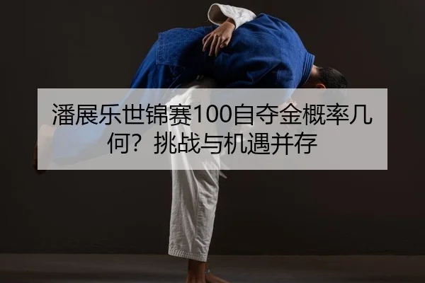 pan-zhan-le-shi-jin-sai-zi-duo-jin-gai-lv-ji-he-tiao-zhan-yu-ji-yu-bing-cun-2-112.jpg