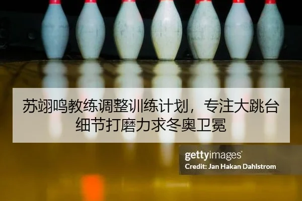 su-yi-ming-jiao-lian-tiao-zheng-xun-lian-ji-hua-zhuan-zhu-da-tiao-tai-xi-jie-da-mo-li-qiu-dong-ao-wei-mian-2-230.jpg