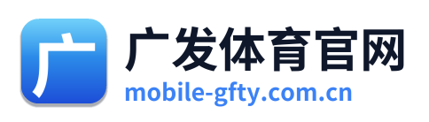 广发体育官网
